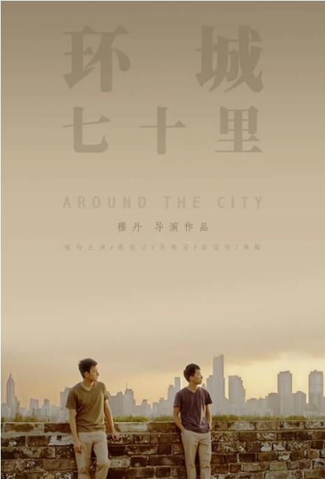 环城七十里 