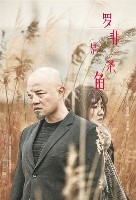 羅非是條魚 
