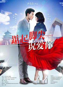 踮起腳尖說愛你 
