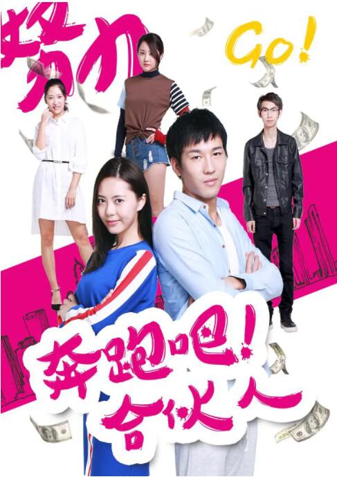 奔跑吧,合伙人 