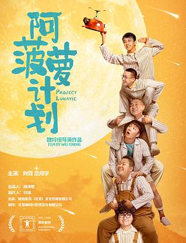 阿菠蘿計劃 