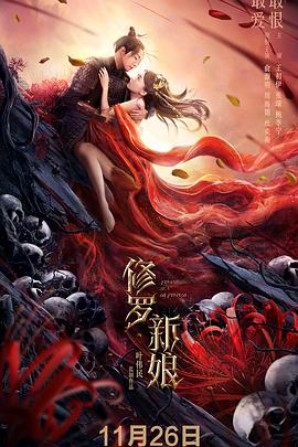 修羅新娘 
