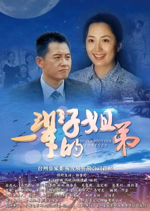 一輩子的姐弟 