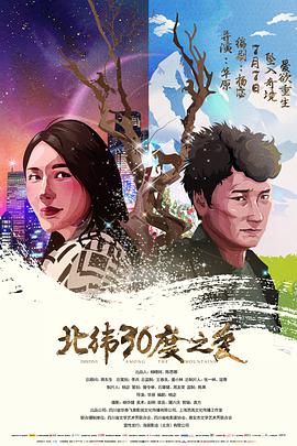 北緯30度之愛 