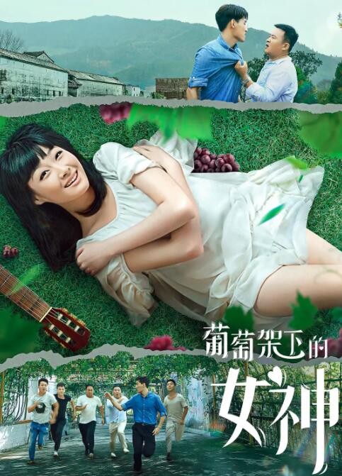 葡萄架下的女神 