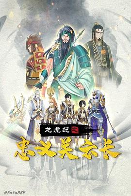 龍虎紀(jì)之忠義關(guān)云長(zhǎng) 