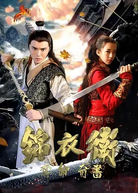 錦衣衛(wèi)之奪命奇書 