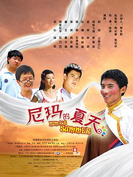 尼玛的夏天 