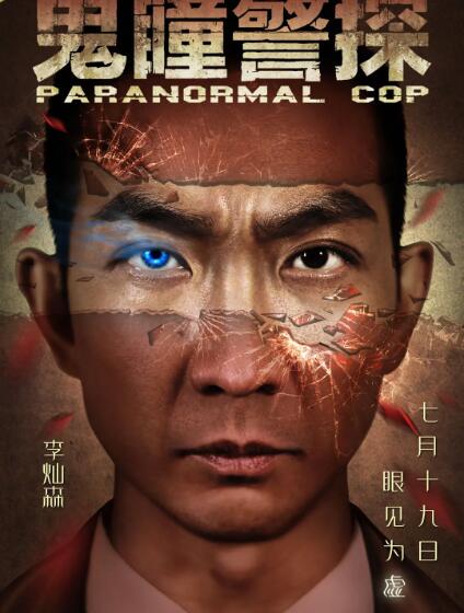 鬼瞳警探 