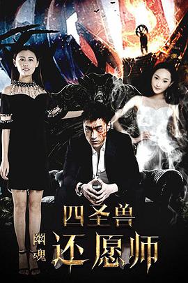 四圣獸之幽魂還愿師 