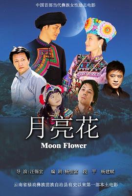 月亮花 