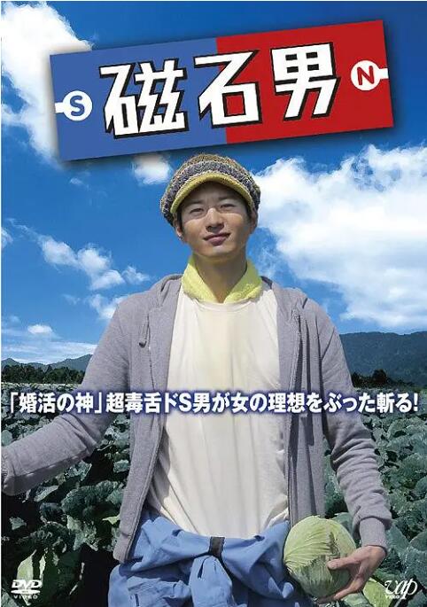 磁石男 