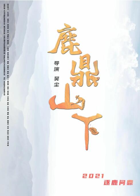 鹿鼎山下 