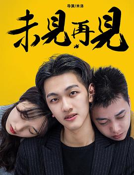 未見再見 