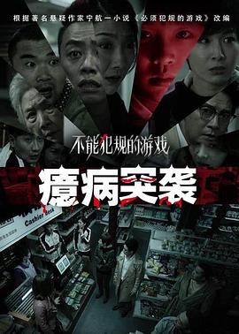 不能犯規(guī)的游戲之癔病突襲 