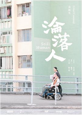 沦落人,淪落人 