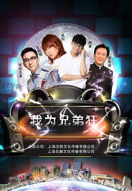我為兄弟狂 