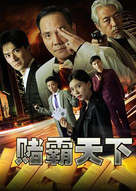 賭霸天下 