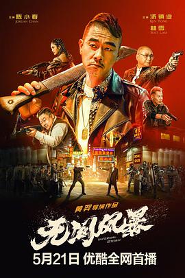 無間風(fēng)暴 