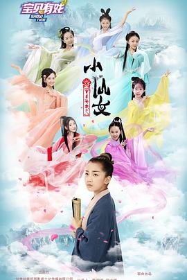 宝贝有戏之小仙女 