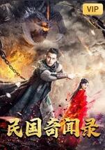 民國奇聞錄 