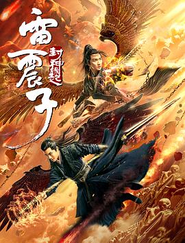雷震子,封神緣起 