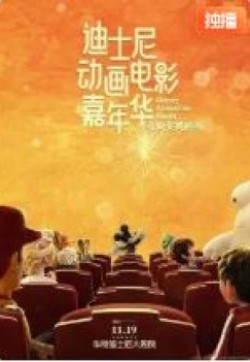迪士尼动画电影嘉年华 