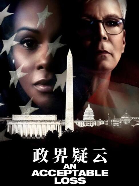 政界疑云 