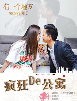 疯狂的公寓 