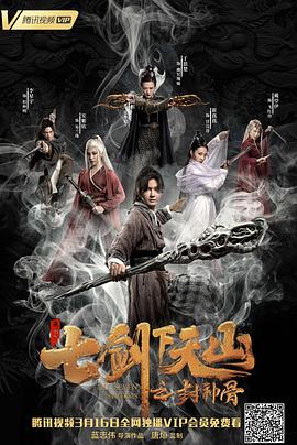七劍下天山之封神骨 
