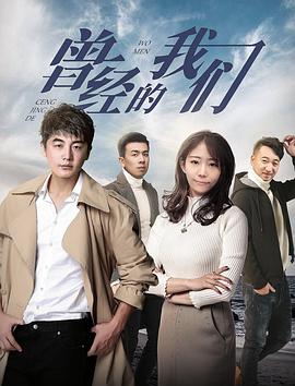 曾经的我们 