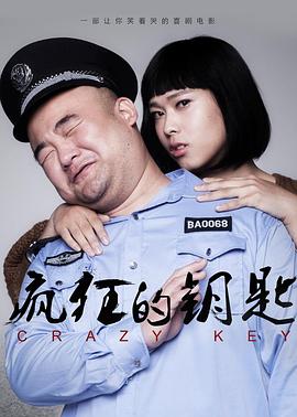 疯狂的钥匙 