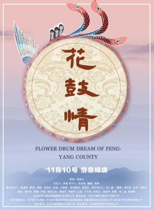 花鼓情 