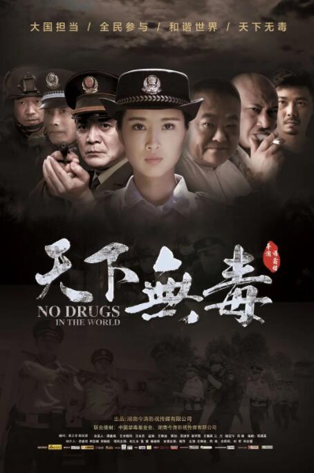 天下無毒 
