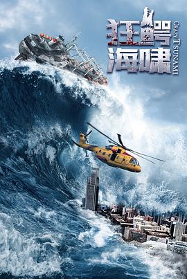 狂鱷海嘯 