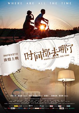 時間都去哪了 