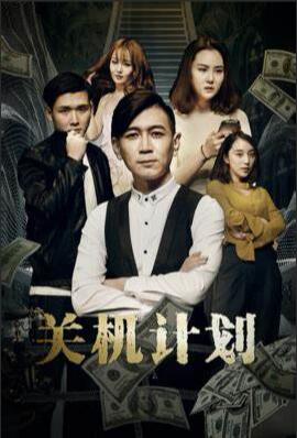 關機計劃 