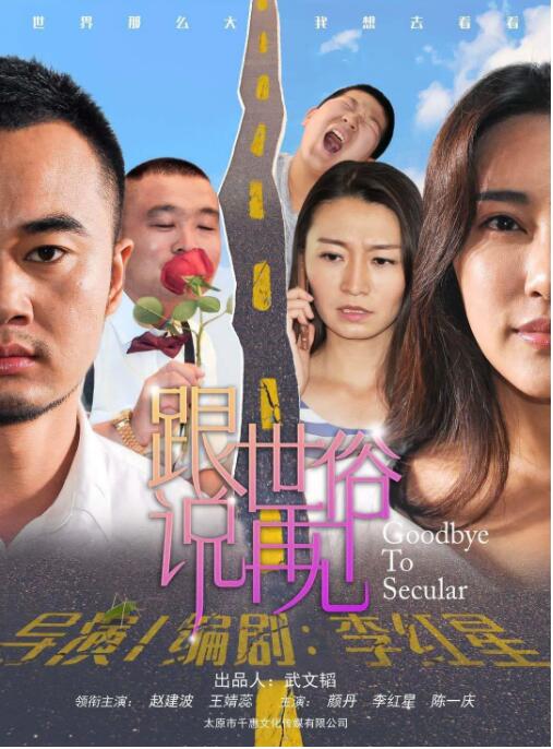 跟世俗說再見 
