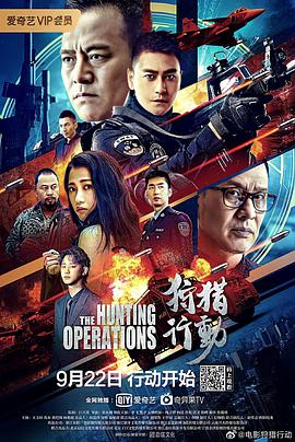 狩獵行動(dòng) 