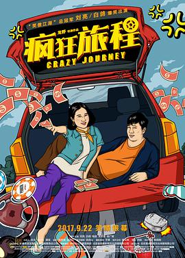 瘋狂旅程 