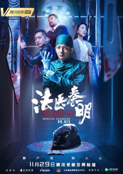 法医秦明之致命小说 