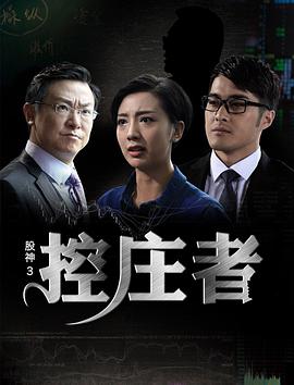 股神3之控庄者,「2016」 