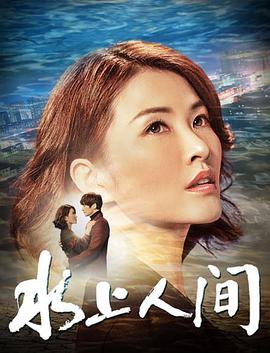 水上人間 