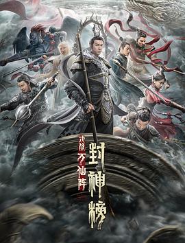 封神榜,決戰(zhàn)萬仙陣 