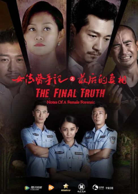 女法醫(yī)手記之最后真相 