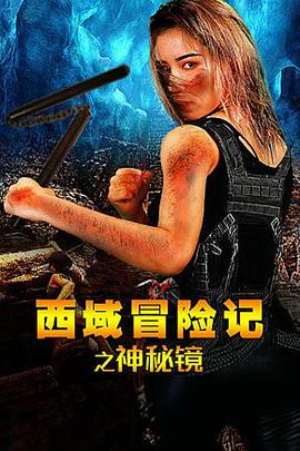 西域冒險記之神秘鏡 