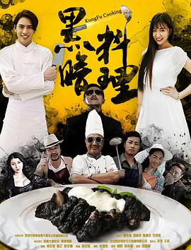 黑暗料理 