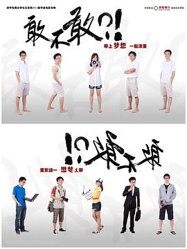 敢不敢 