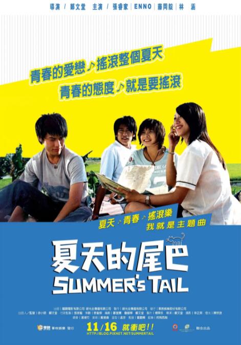 夏天的尾巴 