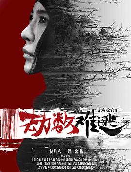 劫數(shù)難逃 